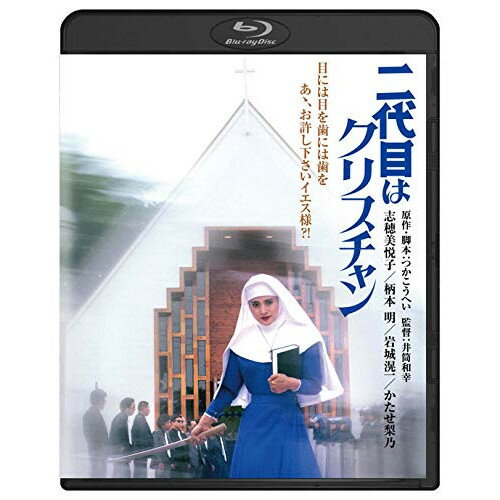 【取寄商品】BD / 邦画 / 二代目はクリスチャン(Blu-ray) / DAXA-91515