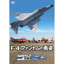 【取寄商品】DVD / 趣味教養 / F-4ファントムの勇姿 / EGDD-62