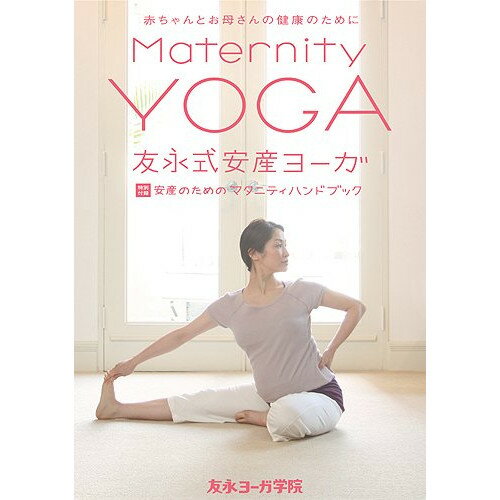 楽天サプライズ2【取寄商品】DVD / 趣味教養 / 友永式安産ヨーガ Maternity Yoga 赤ちゃんとお母さんの健康のために / GTCE-15