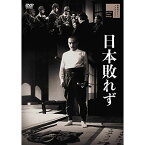 【取寄商品】DVD / 邦画 / 日本敗れず / HPBR-1185