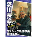 【 お取り寄せにお時間をいただく商品となります 】　・入荷まで長期お時間をいただく場合がございます。　・メーカーの在庫状況によってはお取り寄せが出来ない場合がございます。　・発送の都合上すべて揃い次第となりますので単品でのご注文をオススメいたします。　・手配前に「ご継続」か「キャンセル」のご確認を行わせていただく場合がございます。　当店からのメールを必ず受信できるようにご設定をお願いいたします。甦る名調子!淀川長治クラシック名作映画解説全集II趣味教養淀川長治　発売日 : 2010年4月28日　種別 : DVD　JAN : 4933672237824　商品番号 : IVCF-5380