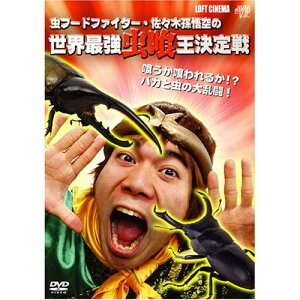 【取寄商品】DVD / 趣味教養 / 虫フードファイター佐々木孫悟空の世界最強虫喰い王決定戦 / JVDD-1389