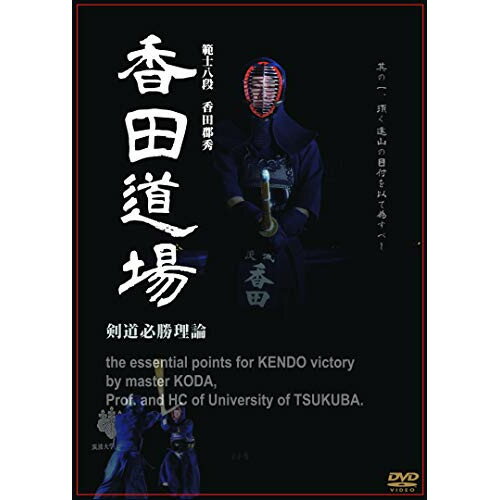 楽天市場】範士八段 香田郡秀 香田道場（CD・DVD）の通販