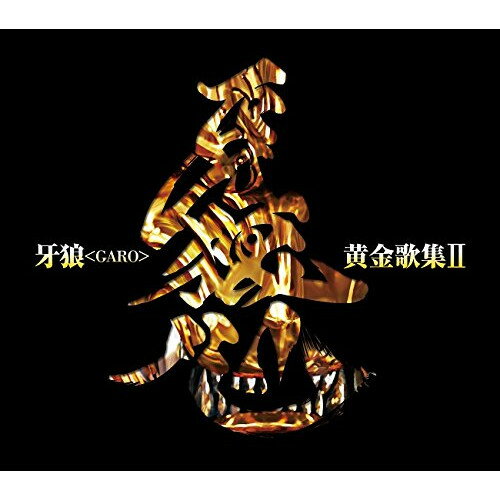 【取寄商品】CD / キッズ / 牙狼(GARO)黄金歌集II 牙狼心 / LACA-15503