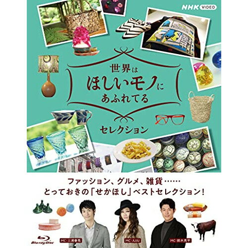 【 お取り寄せにお時間をいただく商品となります 】　・入荷まで長期お時間をいただく場合がございます。　・メーカーの在庫状況によってはお取り寄せが出来ない場合がございます。　・発送の都合上すべて揃い次第となりますので単品でのご注文をオススメいたします。　・手配前に「ご継続」か「キャンセル」のご確認を行わせていただく場合がございます。　当店からのメールを必ず受信できるようにご設定をお願いいたします。世界はほしいモノにあふれてる セレクション ブルーレイBOX(Blu-ray)趣味教養鈴木亮平、JUJU、三浦春馬　発売日 : 2021年8月27日　種別 : BD　JAN : 4988066236396　商品番号 : NSBX-25007