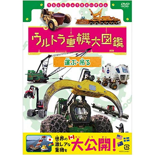 【取寄商品】DVD / 趣味教養 / ウルトラ重機大図鑑 運ぶ・吊る / NSDS-24487