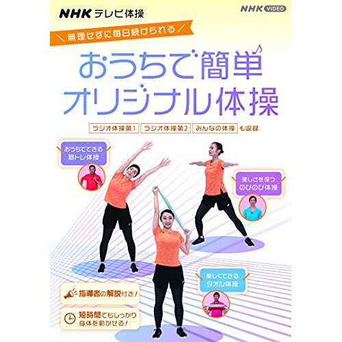 【取寄商品】DVD / 趣味教養 / NHKテレビ体操 おうちで簡単オリジナル体操 〜ラジオ体操 第1/ラジオ体操 第2/みんなの体操/オリジナル体操〜 (解説付) / NSDS-24993