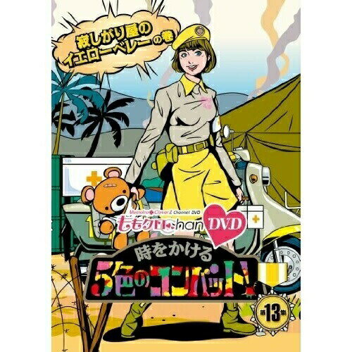 【 お取り寄せにお時間をいただく商品となります 】　・入荷まで長期お時間をいただく場合がございます。　・メーカーの在庫状況によってはお取り寄せが出来ない場合がございます。　・発送の都合上すべて揃い次第となりますので単品でのご注文をオススメいたします。　・手配前に「ご継続」か「キャンセル」のご確認を行わせていただく場合がございます。　当店からのメールを必ず受信できるようにご設定をお願いいたします。『ももクロChan』第3弾 時をかける5色のコンバット 第13集趣味教養ももいろクローバーZ　発売日 : 2014年4月11日　種別 : DVD　JAN : 4562205581532　商品番号 : SDP-1083