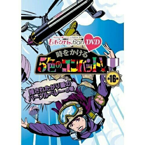 【 お取り寄せにお時間をいただく商品となります 】　・入荷まで長期お時間をいただく場合がございます。　・メーカーの在庫状況によってはお取り寄せが出来ない場合がございます。　・発送の都合上すべて揃い次第となりますので単品でのご注文をオススメいたします。　・手配前に「ご継続」か「キャンセル」のご確認を行わせていただく場合がございます。　当店からのメールを必ず受信できるようにご設定をお願いいたします。『ももクロChan』第3弾 時をかける5色のコンバット 第16集趣味教養ももいろクローバーZ　発売日 : 2014年4月11日　種別 : DVD　JAN : 4562205581563　商品番号 : SDP-1086