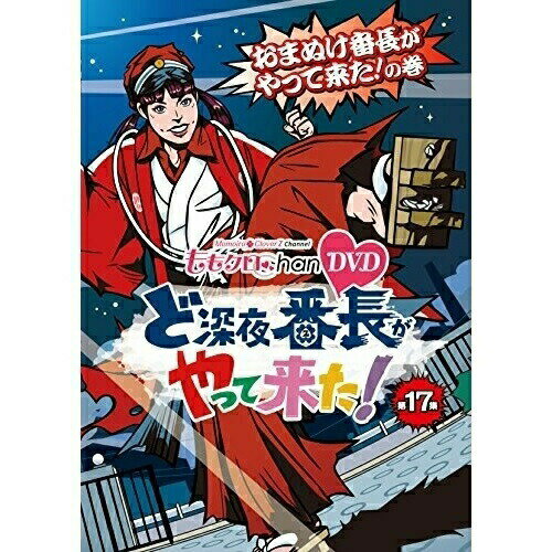 【 お取り寄せにお時間をいただく商品となります 】　・入荷まで長期お時間をいただく場合がございます。　・メーカーの在庫状況によってはお取り寄せが出来ない場合がございます。　・発送の都合上すべて揃い次第となりますので単品でのご注文をオススメいたします。　・手配前に「ご継続」か「キャンセル」のご確認を行わせていただく場合がございます。　当店からのメールを必ず受信できるようにご設定をお願いいたします。『ももクロChan』第4弾 ど深夜★番長がやって来た! 第17集趣味教養ももいろクローバーZ　発売日 : 2015年5月29日　種別 : DVD　JAN : 4562205583079　商品番号 : SDP-1117