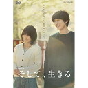 【取寄商品】DVD / 国内TVドラマ / 連続ドラマW そして、生きる DVD-BOX / TCED-4881