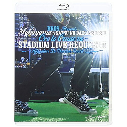 BD / 福山雅治 / 福山☆夏の大感謝祭 俺とおまえのStadium Liveリクエスト!! ～弾き語りでやっちゃいマッスル～(Blu-ray) (歌詞ブックレット) / UUXH-1008