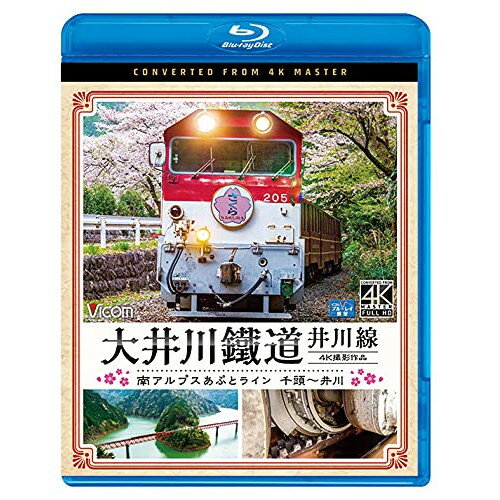 【取寄商品】BD / 鉄道 / 大井川鐵道 井川線 4K撮影作品 南アルプスあぷとライン 千頭〜井川(Blu-ray) / VB-6808