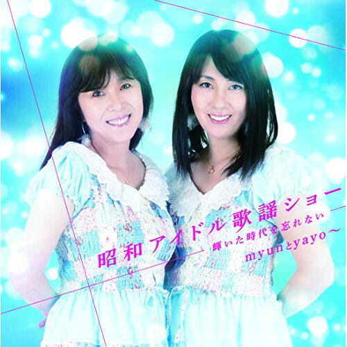 CD / myunとyayo〜 / 昭和アイドル歌謡ショー 〜輝いた時代を忘れない〜 / COCP-41083
