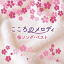 CD / ヒーリング / こころのメロディ ～桜ソング・ベスト / COCQ-85446