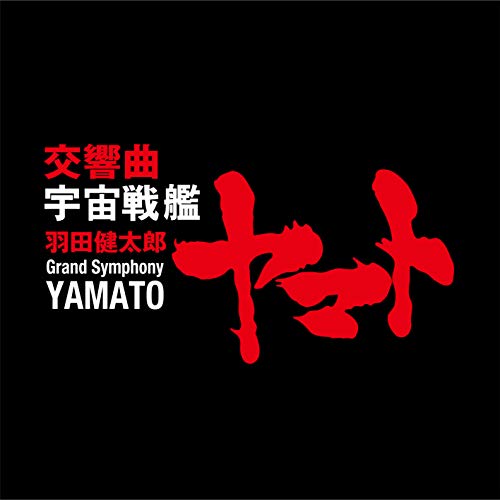 CD / クラシック / 羽田健太郎:交響曲 宇宙戦艦ヤマト (UHQCD) (ライナーノーツ) / COCQ-85460