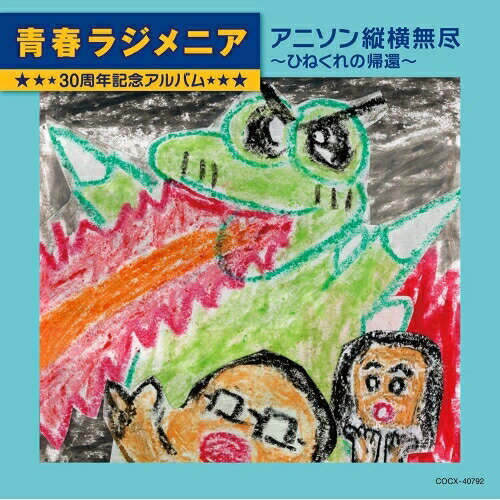 CD / オムニバス / 青春ラジメニア 30周年記念アルバム アニソン縦横無尽～ひねくれの帰還～ / COCX-40792