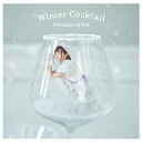 Winter Cocktail (CD+Blu-ray) (初回限定盤)諏訪ななかスワナナカ すわななか　発売日 : 2021年11月24日　種別 : CD　JAN : 4549767138954　商品番号 : COZX-1834【商品紹介】諏訪ななか、”冬”をコンセプトにした待望の2ndミニアルバムの発売が決定。【収録内容】CD:11.ふれてみたい2.記憶ファンタジック3.DATE-ALAMODE4.ノスタルジック・キネマ5.Holy holiday6.ふれてみたい(Instrumental)7.記憶ファンタジック(Instrumental)8.DATE-ALAMODE(Instrumental)9.ノスタルジック・キネマ(Instrumental)10.Holy holiday(Instrumental)BD:21.記憶ファンタジック(ミュージックビデオ)2.諏訪ななか×marbleスペシャル対談(特典映像)3.ミニアコースティックライブ(特典映像)