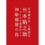 【取寄商品】DVD / 趣味教養 / 橋本治プロデュース『女流義太夫 人間国宝 竹本駒之助〜ひらかな盛衰記より神崎揚屋の段』 / JVDD-1427