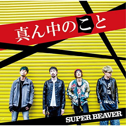 【取寄商品】CD / SUPER BEAVER / 真ん中のこと (通常盤) / NOID-22