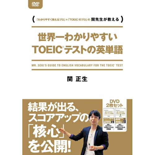 【 お取り寄せにお時間をいただく商品となります 】　・入荷まで長期お時間をいただく場合がございます。　・メーカーの在庫状況によってはお取り寄せが出来ない場合がございます。　・発送の都合上すべて揃い次第となりますので単品でのご注文をオススメいたします。　・手配前に「ご継続」か「キャンセル」のご確認を行わせていただく場合がございます。　当店からのメールを必ず受信できるようにご設定をお願いいたします。世界一わかりやすいTOEICテストの英単語 DVD-BOX (解説付)趣味教養関正生　発売日 : 2015年10月30日　種別 : DVD　JAN : 4511749221312　商品番号 : OHB-131