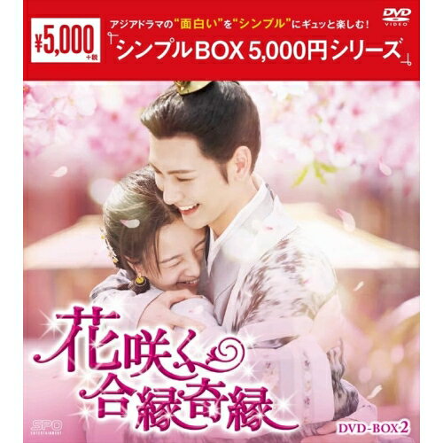 【取寄商品】DVD / 海外TVドラマ / 花咲く合縁奇縁 DVD-BOX2 / OPSD-C377