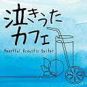 【 お取り寄せにお時間をいただく商品となります 】　・入荷まで長期お時間をいただく場合がございます。　・メーカーの在庫状況によってはお取り寄せが出来ない場合がございます。　・発送の都合上すべて揃い次第となりますので単品でのご注文をオススメいたします。　・手配前に「ご継続」か「キャンセル」のご確認を行わせていただく場合がございます。　当店からのメールを必ず受信できるようにご設定をお願いいたします。 泣きうたカフェ ハートフル アコースティックギター田中幹人タナカミキヒト たなかみきひと　発売日 : 2018年3月21日　種別 : CD　JAN : 4993662803583　商品番号 : OVLC-84【収録内容】CD:11.ベイビー・アイラブユー2.HANABI3.First Love4.三日月5.家族になろうよ6.花束7.遥か8.瞳をとじて9.輝く月のように10.歌うたいのバラッド11.あなたがここにいて抱きしめることができるなら12.ひまわりの約束13.Story14.言葉にできない15.糸