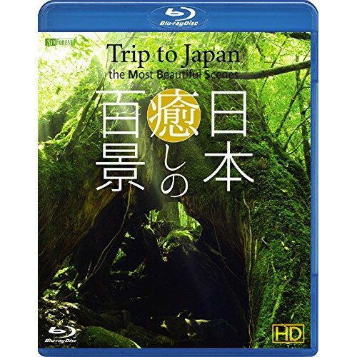 【取寄商品】BD / 趣味教養 / シンフォレストBlu-ray 日本癒しの百景 HD Trip to Japan the Most Beautiful Scenes(Blu-ray) / RDA-17