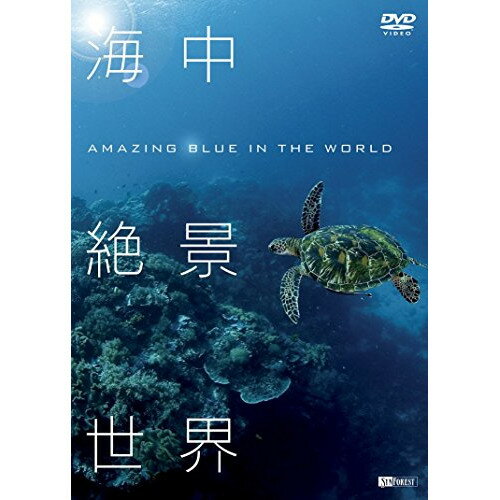 楽天サプライズ2【取寄商品】DVD / 趣味教養 / 海中絶景世界 / SDB-19