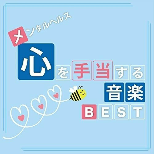 【 お取り寄せにお時間をいただく商品となります 】　・入荷まで長期お時間をいただく場合がございます。　・メーカーの在庫状況によってはお取り寄せが出来ない場合がございます。　・発送の都合上すべて揃い次第となりますので単品でのご注文をオススメいたします。　・手配前に「ご継続」か「キャンセル」のご確認を行わせていただく場合がございます。　当店からのメールを必ず受信できるようにご設定をお願いいたします。 メンタルヘルス・心を手当てする音楽BEST神山純一カミヤマジュンイチ かみやまじゅんいち　発売日 : 2017年9月13日　種別 : CD　JAN : 4993662803408　商品番号 : TDSC-67【収録内容】CD:11.穏やかに時は流れて2.Moderate〜やわらぎ〜3.遥かな時に4.そよ風のプレリュード5.優しい心6.想いをかわして7.そよ風に乗って8.Sofia〜心の翼〜9.遙か-Haruka-10.ほほえみに包まれて