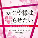 映画 かぐや様は告らせたい -天才たちの恋愛頭脳戦- オリジナル・サウンドトラックオリジナル・サウンドトラック遠藤浩二、長谷川瑞、山本謙司　発売日 : 2019年8月28日　種別 : CD　JAN : 4571217143911　商品番号 : UZCL-2168【商品紹介】『週刊ヤングジャンプ』にて連載中の赤坂アカによる大ヒットラブコメ漫画『かぐや様は告らせたい〜天才たちの恋愛頭脳戦〜』の実写映画化が決定!高すぎる(頭脳偏差値)×低すぎる(恋愛偏差値)。2人の恋の運命やいかに!?音楽は映画『ジョジョの奇妙な冒険 ダイヤモンドは砕けない 第一章』やドラマ『マザー・ゲーム〜彼女たちの階級〜』などを手掛け、幅広く活躍する遠藤浩二が担当。2人の戦いをさらに盛り上げる!【収録内容】CD:11."恋愛は戦"と言いたい2.かぐや様を紹介したい3.白銀御行を紹介したい4.かぐや様は告らせたい -battle-5.藤原書記は笑わせたい -ち〇〇んのうた-6.石上会計は青春ヘイトしたい7.白銀御行は想像したい8.かぐや様は告らせたい -main title-9.白銀御行はゴロニャンされたい10.天才たちはババ抜きしたい11.かぐや様はお願いさせたい12.白銀御行は計算したい13.白銀御行は推理したい14.四宮家のクラシック -dinner-15.ピアノ協奏曲第1番 ニ短調作品15 第1楽章 Maestoso16.かぐや様は出くわしたい17.ラブリフレイン -another side-18.かぐや様は教わりたい19.かぐや様は惑わしたい -da ba da-20.白銀御行は気づかせたい21.白銀御行はバレたくない22.男たちは語りたい23.変態クラスター24.ツァラトゥストラはかく語りき25.大人の事情は語れない26.四宮家のクラシック -battle-27.女子も男子も恋バナしたい28.かぐや様は仕返したい -love-29.海辺のロマンス感じたい30.夏休みはハジけたい31.かぐや様は期待したい -love-32.かぐや様は期待したい -another side-33.天才たちも青春したい34.みんなと花火が見たい35.かぐや様はミッションしたい36.かぐや様はみんなに会いたい -love-37.白銀御行は探したい38.白銀御行は佇みたい39.白銀御行はキメてみたい40.天才たちは勇気を出したい41.かぐや様は離れたくない42.田沼教授は出動したい43.情熱大陸オープニングテーマ 〜かぐや様は告らせたいedition〜44.心肺停止はさせたくない45.白銀御行は決意したい46.天才たちは負けられない47.君色メロディー☆48.ソーラン節49.かぐや様は謝りたい -love plus-50.かぐや様は謝りたい -another side-51.白銀御行は救出したい52.かぐや様は告りたい -love theme-53.天才たちはキッスがしたい?54.かぐや様は告らせたい -ending-55.白銀御行は佇みたい -reprise-56.日常的にも過ごしたい57.かぐや様は惑わしたい58.かぐや様は期待したい -love plus-59.かぐや様は告らせたい -metal-60.かぐや様は告らせたい -battle plus-