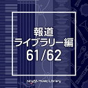 NTVM Music Library 報道ライブラリー編 61/62BGV　発売日 : 2021年1月20日　種別 : CD　JAN : 4988021865173　商品番号 : VPCD-86517【商品紹介】放送番組の制作及び選曲・音響効果のお仕事をされているプロ向けのインストゥルメンタル音源を厳選!”日本テレビ音楽 ミュージックライブラリー”シリーズ。本作は、報道ライブラリー編61/62。【収録内容】CD:11.gambia_100bpm_rui_nagai2.gambia_110bpm_rui_nagai3.germany_100bpm_rui_nagai4.germany_110bpm_rui_nagai5.ghana_102bpm_rui_nagai6.ghana_112bpm_rui_nagai7.grenada_98bpm_rui_nagai8.grenada_108bpm_rui_nagai9.guinea_102bpm_rui_nagai10.guinea_112bpm_rui_nagai11.guinea.bissau_104bpm_rui_nagai12.guinea.bissau_114bpm_rui_nagai13.guyana_90bpm_rui_nagai14.guyana_100bpm_rui_nagai15.haiti_96bpm_rui_nagai16.haiti_106bpm_rui_nagai17.holy.see_98bpm_rui_nagai18.holy.see_108bpm_rui_nagai19.honduras_102bpm_rui_nagai20.honduras_112bpm_rui_nagai21.hungary_100bpm_rui_nagai22.hungary_110bpm_rui_nagaiCD:21.clover_leaf_98bpm_beattech2.coffee_grasshopper_98bpm_beattech3.coffee_grog_85bpm_beattech4.cointreau_and_orange_110bpm_beattech5.cointreau_and_tonic_94bpm_beattech6.conca_doro_96bpm_beattech7.conclave_98bpm_beattech8.corkscrew_98bpm_beattech9.cossack_100bpm_beattech10.gaelic_coffee_110bpm_beattech11.god_father_107bpm_beattech12.golden_dream_110bpm_beattech13.golden_friend_90bpm_beattech14.green_star_100bpm_beattech15.greyhound_95bpm_beattech16.grog_100bpm_beattech17.sangria_90bpm_beattech18.saratoga_100bpm_beattech19.side_car_107bpm_beattech20.xanthia_103bpm_beattech