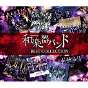 軌跡 BEST COLLECTION II (2CD+DVD(スマプラ対応)) (MUSIC VIDEO盤)和楽器バンドワガッキバンド わがっきばんど　発売日 : 2020年3月25日　種別 : CD　JAN : 4988064964697　商品番号 : AVCD-96469【商品紹介】和楽器バンド、2枚目のBEST ALBUMリリース決定!大ヒット曲「千本桜」を始めとして、メンバー作詞作曲のオリジナル曲などを収録。2013年の結成以来、破竹の勢いで駆け抜けたavex在籍6年間の軌跡を数々のヒット曲の音源と映像で振り返る集大成となるパッケージ!【収録内容】CD:11.六兆年と一夜物語2.天樂3.千本桜4.吉原ラメント5.華火6.戦-ikusa-7.なでしこ桜8.暁ノ糸9.反撃の刃10.地球最後の告白を11.Valkyrie-戦乙女-12.Strong FateCD:21.起死回生2.ミ・ラ・イ3.オキノタユウ4.雪よ舞い散れ其方に向けて5.チルドレンレコード6.雨のち感情論7.そこにあるかも知れない…8.シンクロニシティ9.雪影ぼうし10.細雪11.砂漠の子守唄12.あっぱれが正義。DVD:31.六兆年と一夜物語2.天樂3.千本桜4.華火5.戦-ikusa-6.なでしこ桜7.暁ノ糸8.反撃の刃9.Valkyrie-戦乙女-10.Strong Fate11.起死回生12.オキノタユウ13.雪よ舞い散れ其方に向けて14.雨のち感情論15.シンクロニシティ16.雪影ぼうし17.細雪18.砂漠の子守唄19.細雪 -New Version-20.あっぱれが正義。