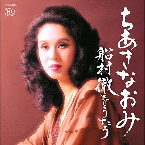 CD / ちあきなおみ / ちあきなおみ 船村徹をうたう (UHQCD) / COCP-39992