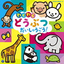 コロムビアキッズ わくわく どうぶつ だいしゅうごう!キッズ山野さと子、森の木児童合唱団、神崎ゆう子、坂田おさむ、水木一郎、高橋秀幸、山野さと子、土居裕子、坂田おさむ、神崎ゆう子　発売日 : 2017年6月14日　種別 : CD　JAN : 4549767022420　商品番号 : COCX-39941【商品紹介】たのしいどうぶつのうたをたっぷり50曲収録!お父さんお母さん、そしておじいちゃんおばあちゃんも、家族みんなで楽しめる曲が揃っている。【収録内容】CD:11.ぞうさん2.アイアイ3.どうぶつえんへいこう4.おんまはみんな5.ぶたのぶぶぶぶ6.しまうまグルグル7.ジャングル・ポケット8.ライオンほえる9.きりんさん10.おーい かばくん11.ゴリラのおんがくかい12.ちょうちょう13.あひるのぎょうれつ14.かわいいかくれんぼ15.くまたんのピクニック16.ことりのうた17.やぎさんゆうびん18.おすもうくまちゃん19.かめのえんそく20.すずめがサンバ21.ぴょんぴょんカンガルー22.おさるのリボン23.こねこのしーにゃん24.さるさるさ25.あひるサンバ26.モウモウフラダンス27.ごひきのこぶたとチャールストン28.ひつじのモコモコ29.ゆかいなまきばCD:21.もりのくまさん2.いぬのおまわりさん3.こぶたぬきつねこ4.ねこのこ5.パンダうさぎコアラ6.のねずみ7.ねこ ときどき らいおん8.ぶんぶんぶん9.おつかいありさん10.かにかにさんぽ11.めだかのがっこう12.かたつむり13.ツッピンとびうお14.かもめのすいへいさん15.イカイカ イルカ16.ペンギンサンバ17.とんぼのめがね18.かえるのうた19.うさぎのダンス20.おさるのかごや21.しょうじょうじのたぬきばやし22.ねこふんじゃった23.オランウータンのマンボ24.ドラネコロックンロール25.やまのおんがくか26.昆虫行進曲27.あめふりくまのこ28.きんぎょのひるね29.ななつのこ