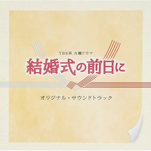 TBS系 火曜ドラマ 結婚式の前日に オリジナル・サウンドトラック横山克ヨコヤママサル よこやままさる　発売日 : 2015年12月02日　種別 : CD　JAN : 4571217142396　商品番号 : UZCL-2080【商品紹介】TBS10月期の火曜ドラマ枠は『結婚式の前日に』の放送が決定!結婚式を100日後に控えながら”脳腫瘍”と診断された娘と、そんな娘の前に28年ぶりに現れた型破りな母による”ヒューマンラブストーリー”観る人すべてがこの娘と母を応援したくなる!娘と母を音楽で盛り立てるのは、作曲家・横山克!【収録内容】CD:11.wait2.beautiful world3.up to you!4.always5.check up6.funky mom7.my dears8.funky funky mom9.disappointment10.believe in myself -zero version-11.all I want12.freak out13.doctor says no14.disappointment -melodic version-15.stay with...16.feel my pain17.no one knows18.beloved19.embrace pt.120.believe in myself21.wait -piano version-22.embrace pt.223.wait -dramatic version-