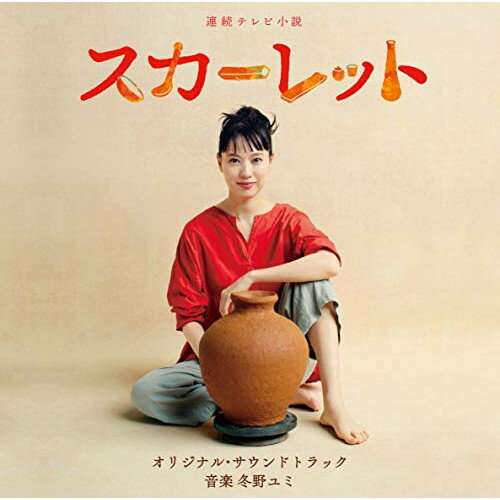 CD / 冬野ユミ / 連続テレビ小説 スカーレット オリジナル・サウンドトラック (解説付) / VPCD-86292