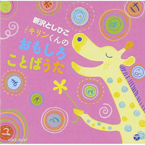 新沢としひこ キリンくんのおもしろことばうた新沢としひこシンザワトシヒコ しんざわとしひこ　発売日 : 2013年10月23日　種別 : CD　JAN : 4988001752349　商品番号 : COCE-38247【商品紹介】保育講習会講師としても活動するシンガー・ソングライター、新沢としひこのCD。「さかさまさかさ」「しまうシマウマ」など、子どもたちの大好きな回文や駄洒落がいっぱい入った、遊び心いっぱいの言葉遊び歌を収録。【収録内容】CD:11.あらあらあかちゃん2.まぶたとまゆげ3.あかあか いきいき4.よわむしケムシ5.あいうえお6.おふろうた7.やまんばのマリンバ8.てるてるマンボ9.マドレーヌのワルツ10.こんばんワンタンメン11.しまうシマウマ12.ジャックとミッチの一週間13.なまえうた14.みやげうた15.おおどろぼうのポンマイピッキ16.くつした どうした17.へっぽこぴーのうた18.さかさまさかさ19.シンガソング20.ここだけのいのち21.あらあらあかちゃん(カラオケ)22.あいうえお(カラオケ)23.マドレーヌのワルツ(カラオケ)24.ジャックとミッチの一週間(カラオケ)25.くつした どうした(カラオケ)26.さかさまさかさ(カラオケ)27.シンガソング(カラオケ)28.ここだけのいのち(カラオケ)
