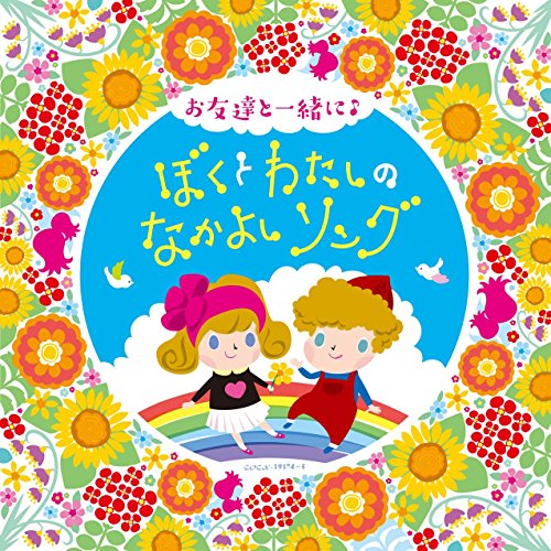 コロムビアキッズ お友達と一緒に♪ ぼくとわたしのなかよしソングキッズ山野さと子、中右貴久、山野さと子、杉並児童合唱団、高瀬"Makoring"麻里子、森の木児童合唱団、山野さと子、中右貴久、森の木児童合唱団、ひまわりキッズ、鹿島かんな、高瀬"Makoring"麻里子、竹内浩明、NHK東京児童合唱団　発売日 : 2016年1月20日　種別 : CD　JAN : 4988001786207　商品番号 : COCX-39374【商品紹介】お友達と一緒にたのしく歌えるメッセージ・ソングを収録。【収録内容】CD:11.パレード2.さんぽ3.にじ4.世界中のこどもたちが5.小さな世界6.トゥモロー7.風になりたい8.君をのせて9.ホール・ニュー・ワールド10.レット・イット・ゴー〜ありのままで〜11.スマイル12.キラキラがいっぱい(保育園バージョン)13.グリーン・グリーン14.オブラディ・オブラダ15.勇気100%16.ともだちのうた17.ハロー!18.ハッピーチルドレン19.みんなのリズム20.みいつけた!21.『ね』22.みんなおおきくなった23.きみとぼくのラララ24.地球星歌〜笑顔のために〜25.あしたてんきにな〜れ!CD:21.みんなともだち2.風の花束3.はじめの一歩4.LET'S GO! いいことあるさ5.ビューティフル・ネーム6.ともだちになるために7.ビリーブ8.世界がひとつになるまで9.手のひらを太陽に10.大きな古時計11.チキ・チキ・バン・バン12.ハイ・ホー13.ドレミファだいじょーぶ14.きみたち今日からともだちだ15.ともだち讃歌16.あしたははれる17.おめでとうを100回18.ほっとけーきはすてき19.ぼくたちのうた20.おひさまになりたい21.HAPPY SONG22.空より高く23.切手のないおくりもの24.歩いて帰ろう25.ありがとうの花