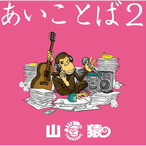 CD / 山猿 / あいことば2 (CD+DVD) (初回生産限定盤) / ESCL-4419