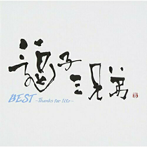 CD / 逗子三兄弟 / BEST ～Thanks for life～ (通常盤) / FLCF-4465