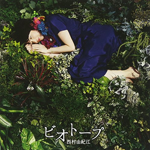 CD / 西村由紀江 / ビオトープ (CD+DVD) (初回生産限定盤) / HUCD-10138