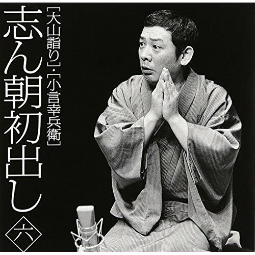 CD / 古今亭志ん朝 / 志ん朝初出し 六(大山詣り)/(小言幸兵衛) / MHCL-2364