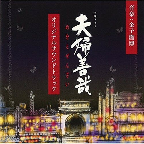 NHK土曜ドラマ 夫婦善哉 オリジナルサウンドトラック金子隆博カネコタカヒロ かねこたかひろ　発売日 : 2013年8月28日　種別 : CD　JAN : 4560124361112　商品番号 : NGCS-1030【商品紹介】森山未來と尾野真千子が夫婦役を演じる『NHK土曜ドラマ「夫婦善哉」』のオリジナル・サウンドトラック。元米米CLUBのメンバーで、多数のドラマや映画の音楽、CMソングを手掛ける金子隆博が音楽を担当。【収録内容】CD:11.TENGO!2.蝶子は売れっ子3.人生は善き哉!4.Fool For You5.Pariah6.In The Name Of Love7.柳吉のワルツ8.心象9.男と女となにが何する時10.蝶恋11.花街12.当るも八卦、当らぬも八卦13.新天地14.あかんあかんあかん15.Ca, c'est Paris Rug16.帰る場所17.曇天の月明かり18.せつな19.The Main Theme Of "夫婦善哉"20.地獄ブルース21.晴れ後くもりガラス22.ダンスホールの柳吉 蝶子