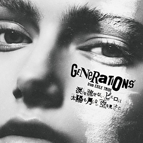 涙を流せないピエロは太陽も月もない空を見上げた (CD+DVD) (通常盤)GENERATIONS from EXILE TRIBEジェネレーションズフロムエグザイルトライブ じぇねれーしょんずふろむえぐざいるとらいぶ　発売日 : 2017年7月05日　種別 : CD　JAN : 4988064863730　商品番号 : RZCD-86373【商品紹介】2016年、約8ヶ月にわたる初の全国アリーナツアーを完走したGENERATIONSの通算4作目のアルバム。ヒットシングル「涙」「PIERROT」「太陽も月も」に加え、片寄涼太(Vo.)出演映画『兄に愛されすぎて困ってます』主題歌の「空」など新録曲も満載。【収録内容】CD:11.太陽も月も2.Togetherness3.SOUND OF LOVE4.Make You Mine5.空6.Stupid 〜真っ赤なブレスレット〜7.涙8.Pray9.PIERROT10.RUN THIS TOWN11.be the ONE12.NEXT13.Y.M.C.A.(Bonus Track)DVD:21.涙2.PIERROT3.太陽も月も4.空5.NEXT6.be the ONE