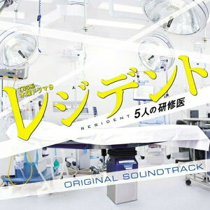 CD / 菅野祐悟 / TBS系 木曜ドラマ9 レジデント～5人の研修医 オリジナル・サウンドトラック / UZCL-2034