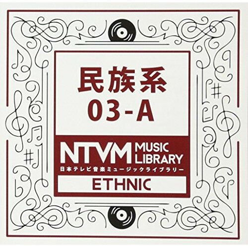 CD / BGV / 日本テレビ音楽 ミュージックライブラリー ～民族系 03-A / VPCD-86055