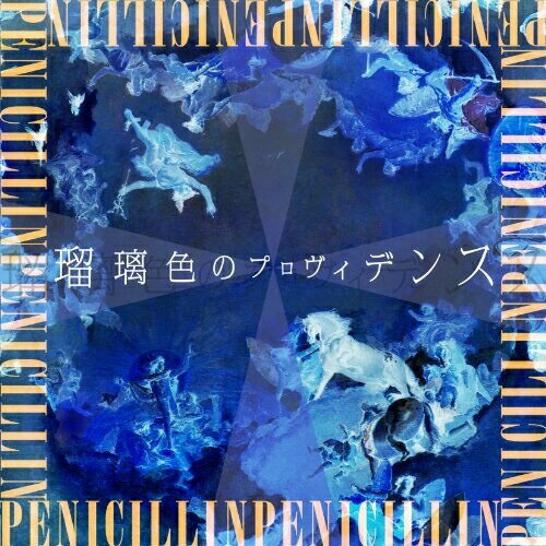 CD / PENICILLIN / 瑠璃色のプロヴィデンス (通常盤) / XNBG-10018
