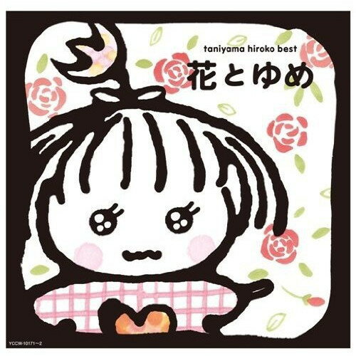 CD / 谷山浩子 / 花とゆめ (Blu-specCD) (ライナーノーツ) / YCCW-10171