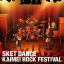 CD / アニメ / TVアニメ”SKET DANCE”カイメイ・ロック・フェスティバル / AVCA-49099